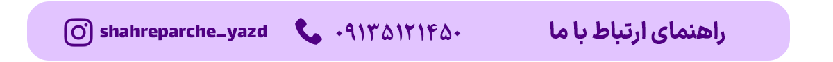 شهرپارچه یزد