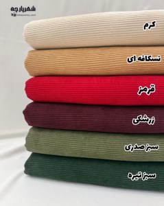 مخمل کبریتی درشت