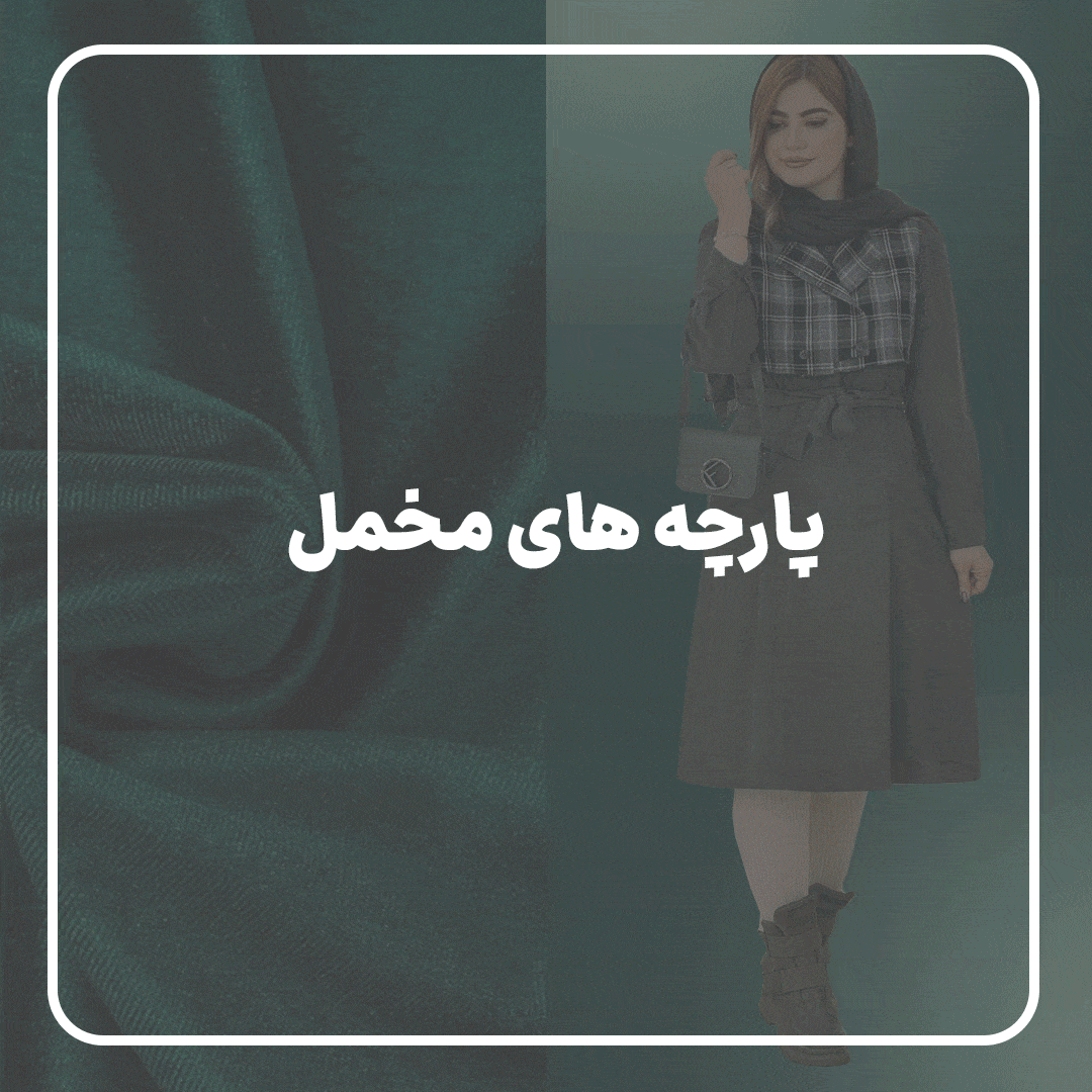 مخمل-min مخمل-min