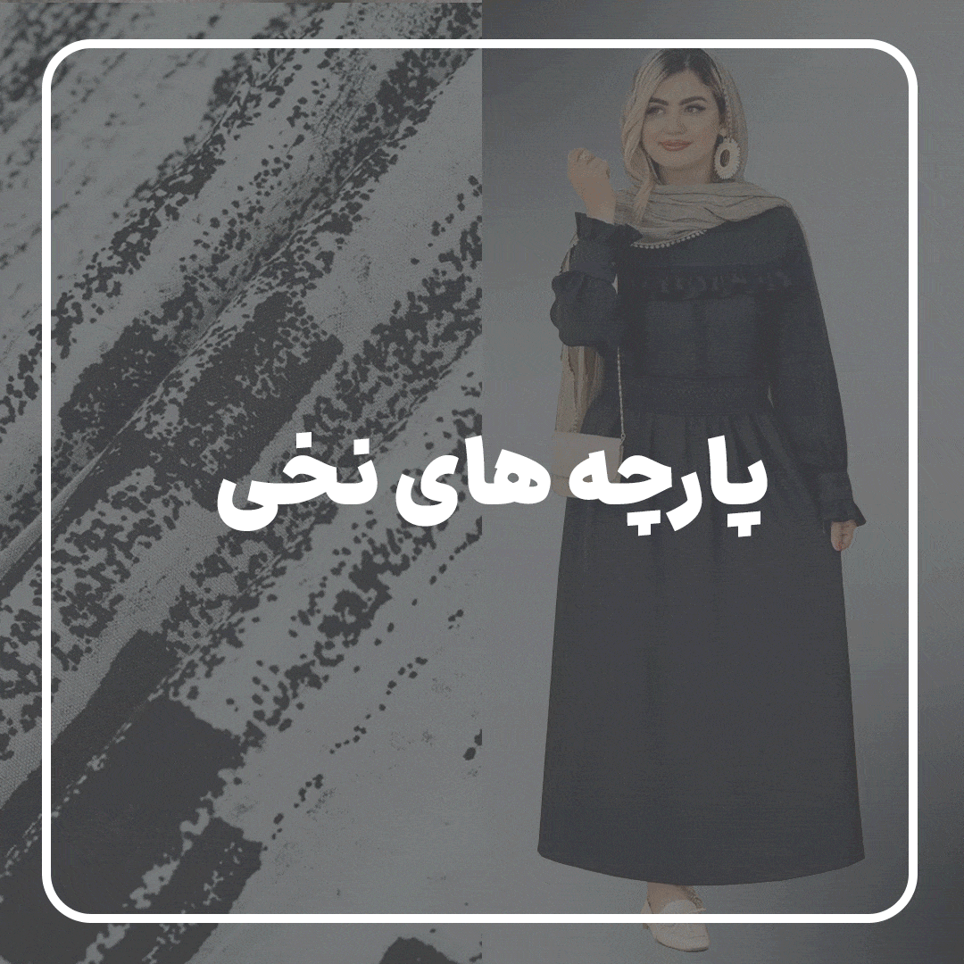 نخی-min نخی-min