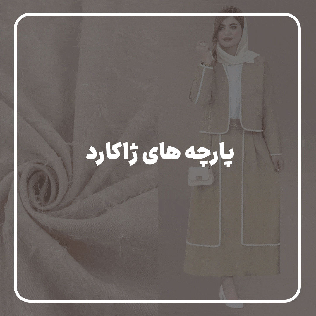 ژاکارد-min ژاکارد-min