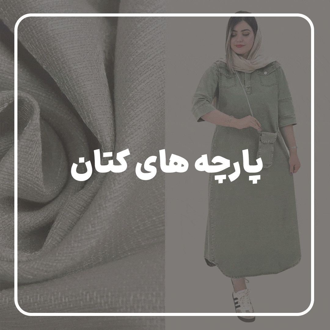 کتان-min کتان-min